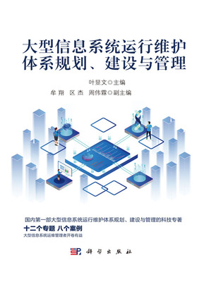 大型信息系統(tǒng)運(yùn)行維護(hù)體系 從規(guī)劃、建設(shè)到管理的全周期服務(wù)